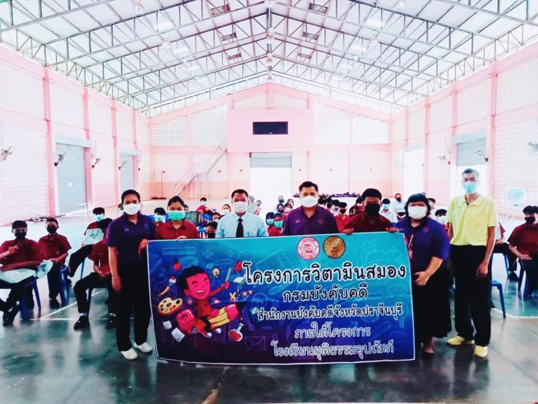 สำนักงานบังคับคดีจังหวัดปราจีนบุรี ลงพื้นที่จัดโครงการวิตามินสมองภายใต้โครงการโรงเรียนยุติธรรมอุปถัมภ์ ประจำปีงบประมาณ พ.ศ. 2565